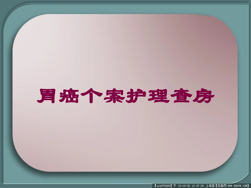 胃癌个案护理查房培训课件.pptx_第1页