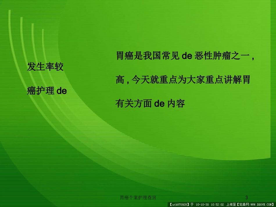 胃癌个案护理查房培训课件.pptx_第3页