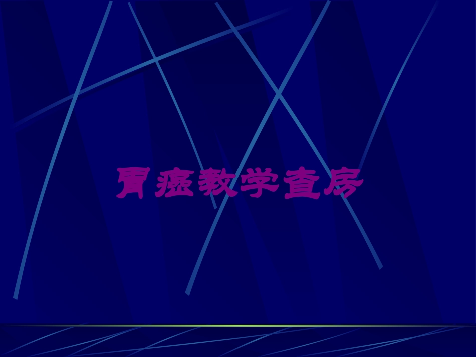 胃癌教学查房培训课件.pptx_第1页
