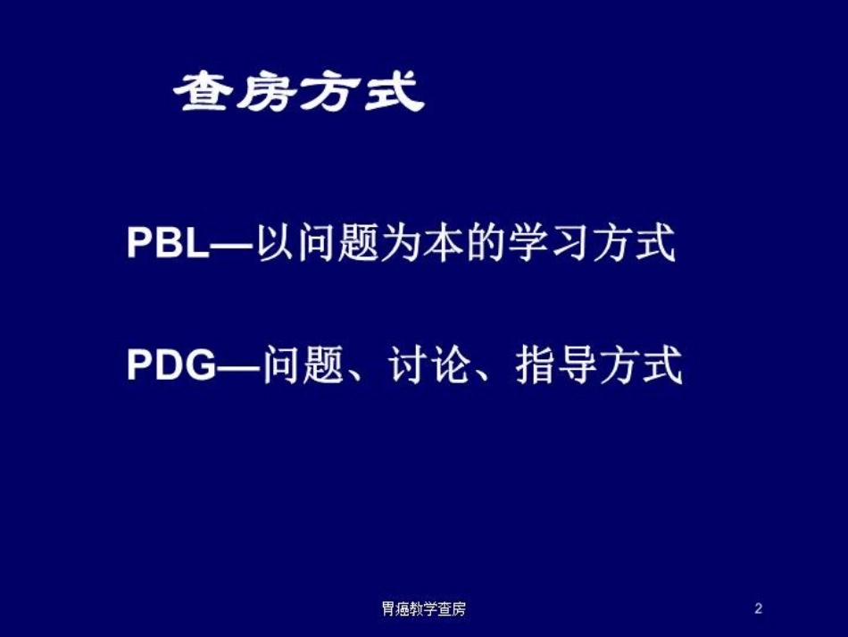 胃癌教学查房培训课件.pptx_第2页