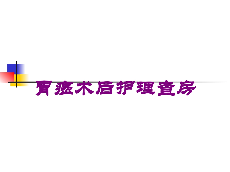 胃癌术后护理查房培训课件.pptx_第1页