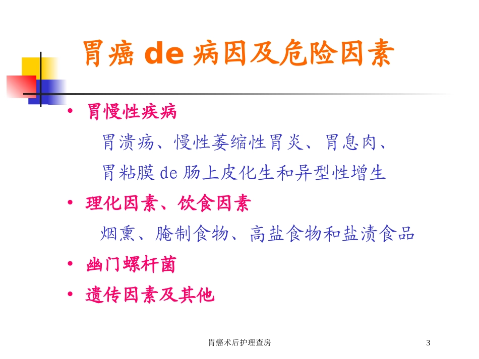 胃癌术后护理查房培训课件.pptx_第3页