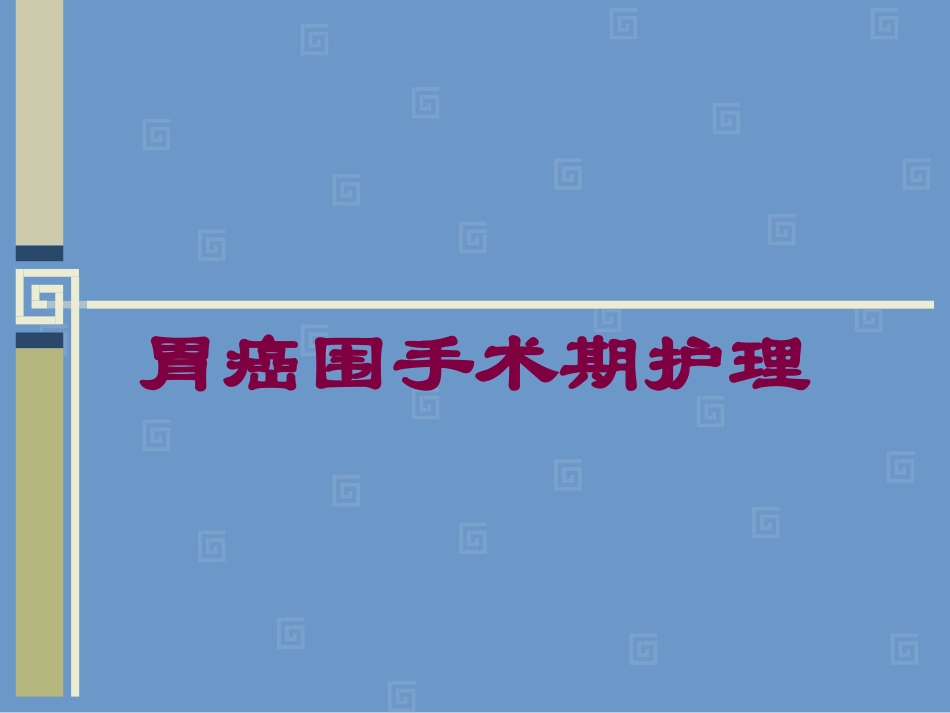 胃癌围手术期护理培训课件.pptx_第1页