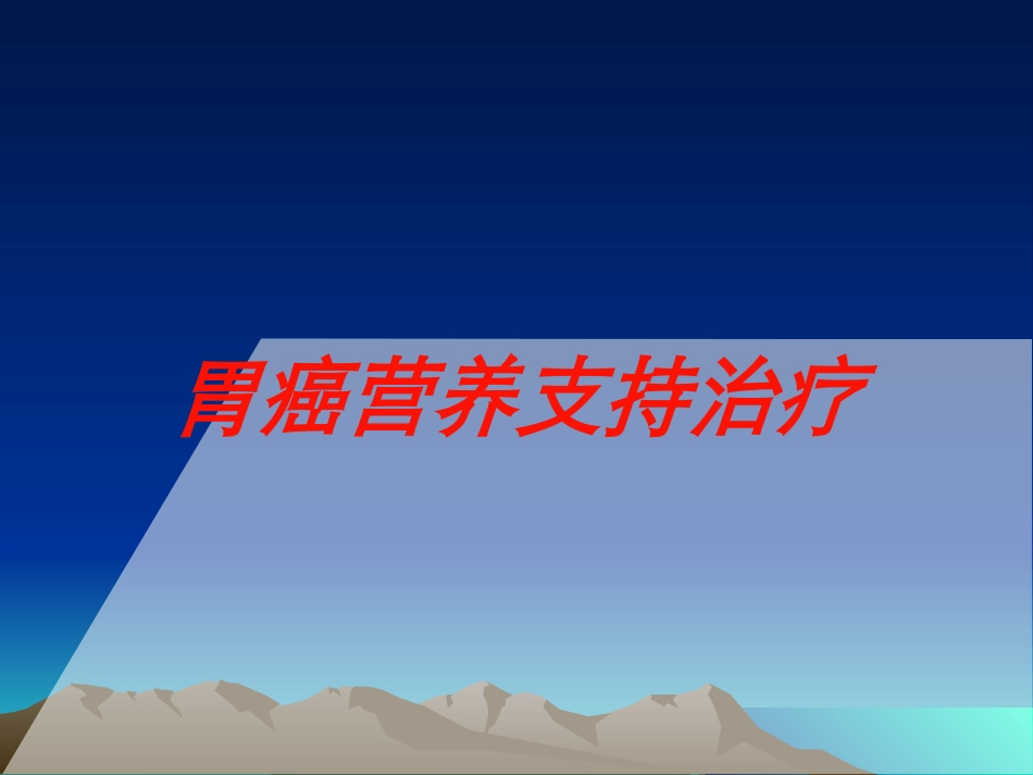 胃癌营养支持治疗培训课件.pptx_第1页