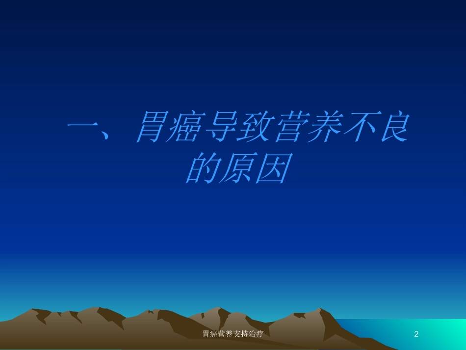 胃癌营养支持治疗培训课件.pptx_第2页