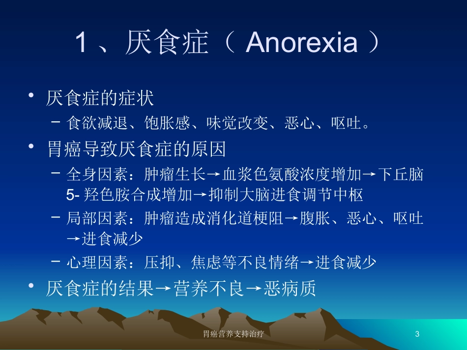 胃癌营养支持治疗培训课件.pptx_第3页