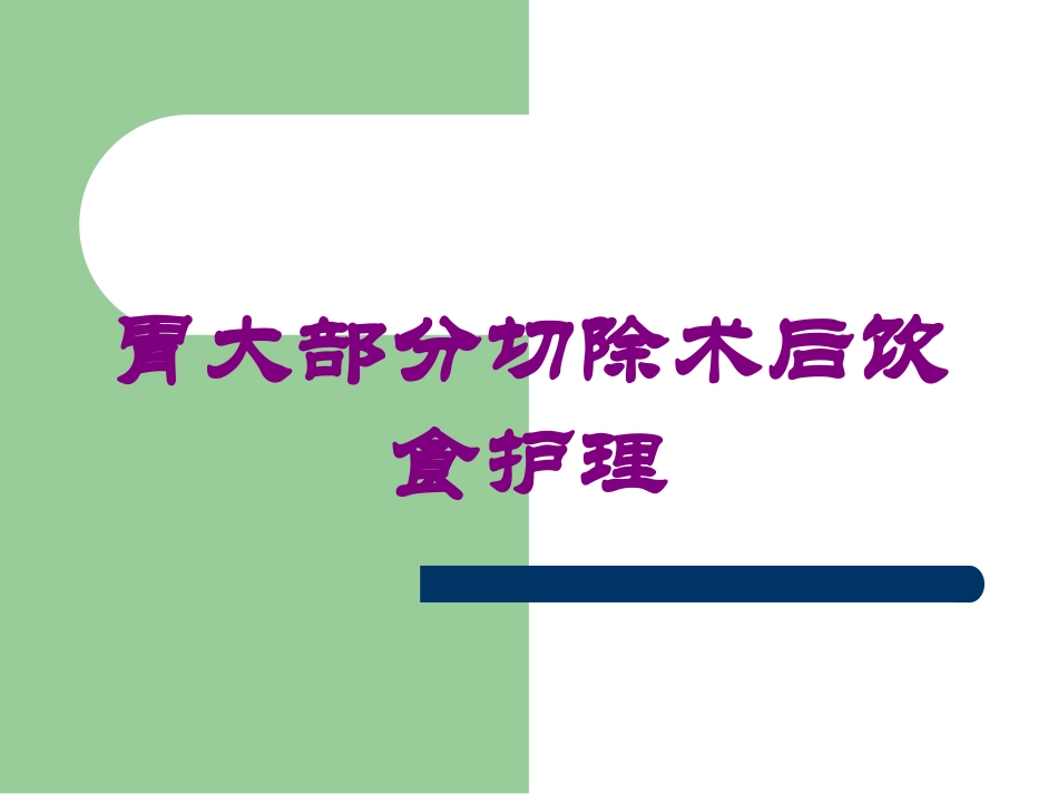 胃大部分切除术后饮食护理培训课件.pptx_第1页