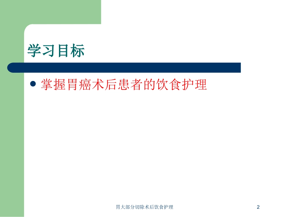胃大部分切除术后饮食护理培训课件.pptx_第2页
