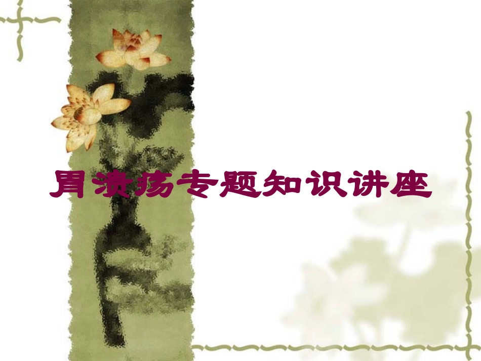 胃溃疡专题知识讲座培训课件.pptx_第1页