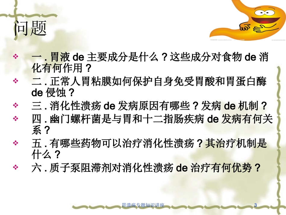 胃溃疡专题知识讲座培训课件.pptx_第3页