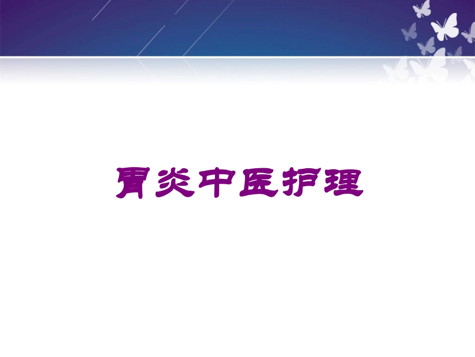 胃炎中医护理培训课件.pptx_第1页