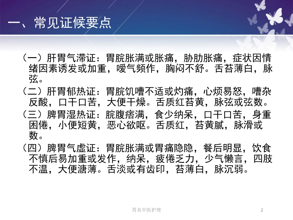 胃炎中医护理培训课件.pptx_第2页