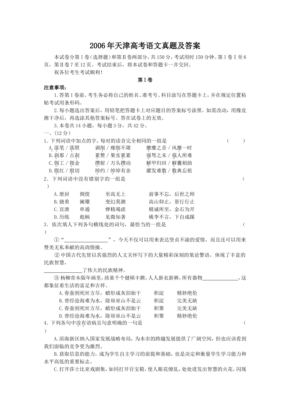2006年天津高考语文真题及答案.doc_第1页
