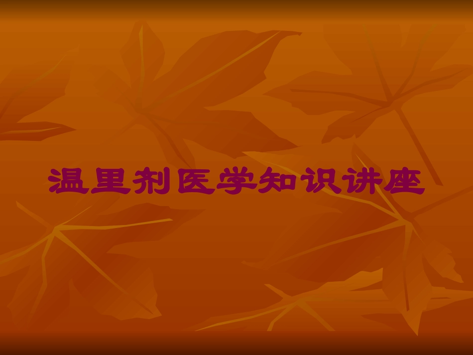 温里剂医学知识讲座培训课件.pptx_第1页