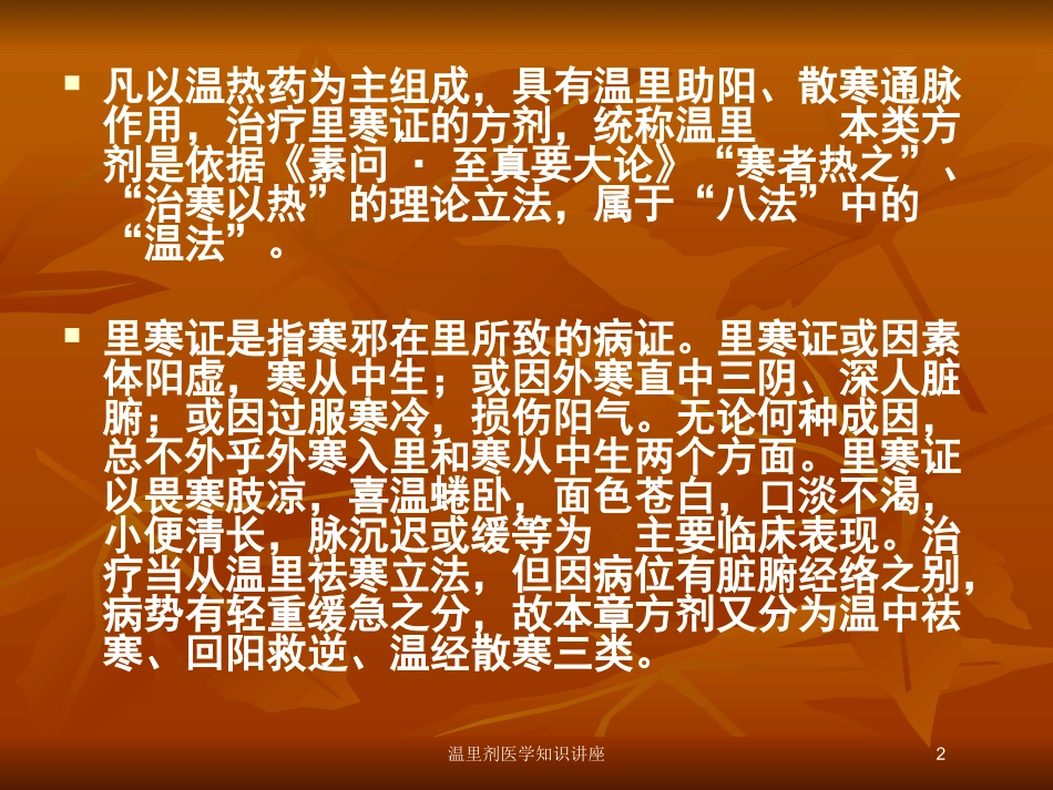 温里剂医学知识讲座培训课件.pptx_第2页