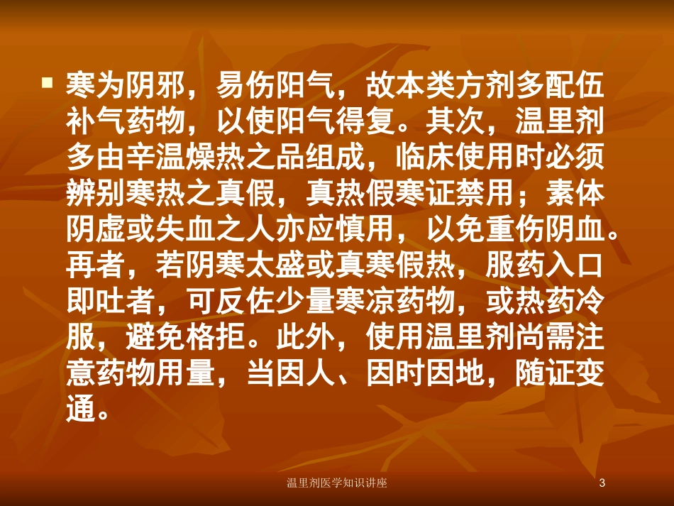 温里剂医学知识讲座培训课件.pptx_第3页