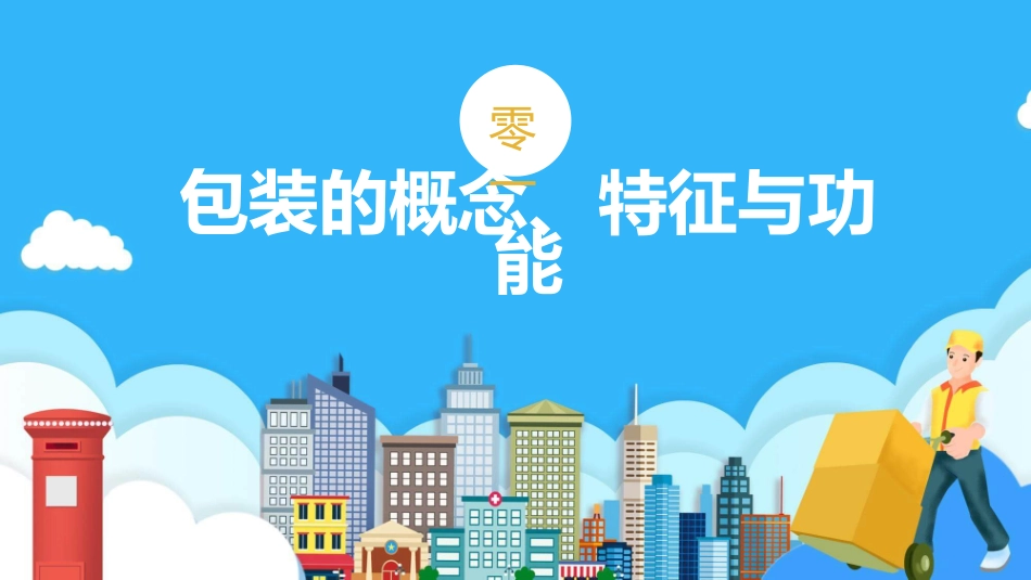 物流包装基本知识模板.pptx_第3页