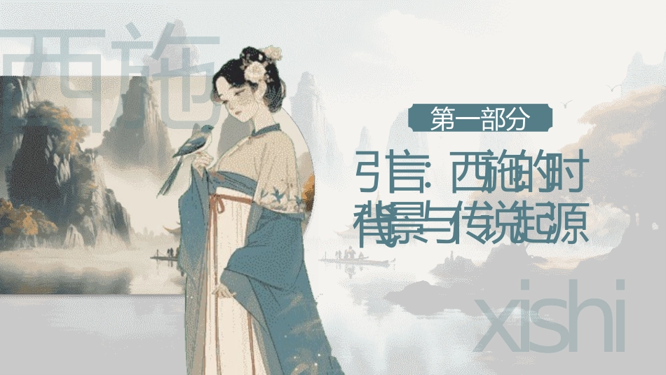 西施传奇人生2.pptx_第3页