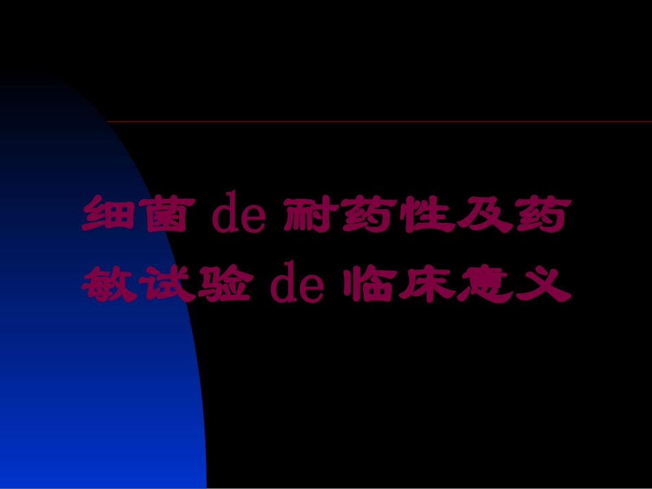 细菌的耐药性及药敏试验的临床意义培训课件.pptx_第1页