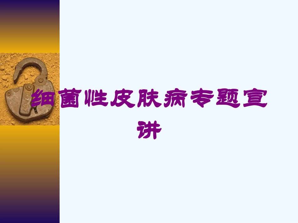 细菌性皮肤病专题宣讲培训课件.pptx_第1页