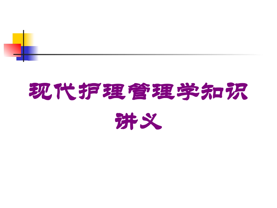 现代护理管理学知识讲义培训课件.pptx_第1页