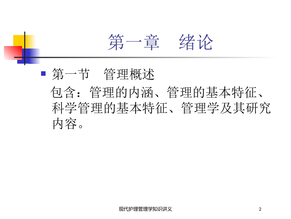 现代护理管理学知识讲义培训课件.pptx_第2页