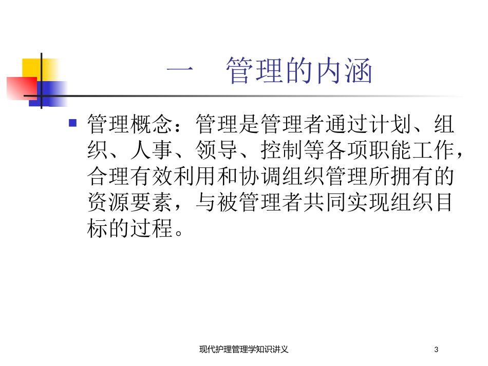 现代护理管理学知识讲义培训课件.pptx_第3页