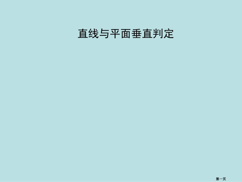 线面垂直的判定答案习题详细答案名师优质课赛课一等奖市公开课获奖课件.pptx_第1页