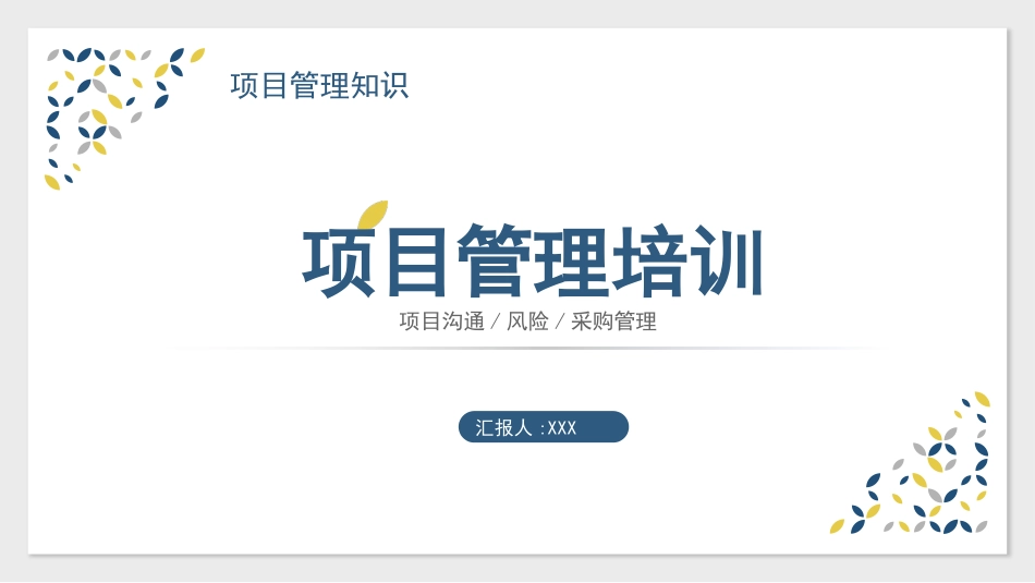 项目管理培训81.pptx_第1页