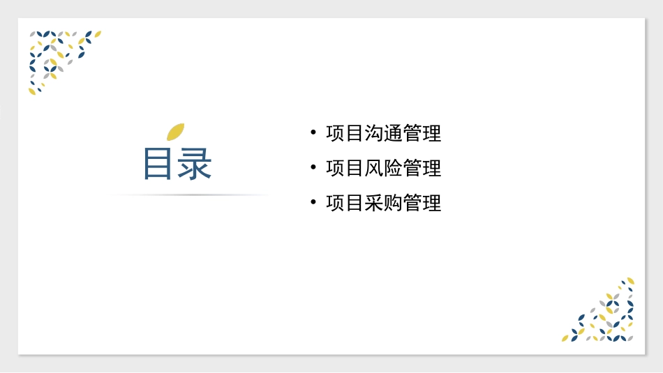 项目管理培训81.pptx_第2页