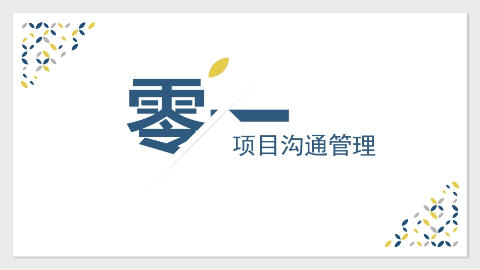 项目管理培训81.pptx_第3页
