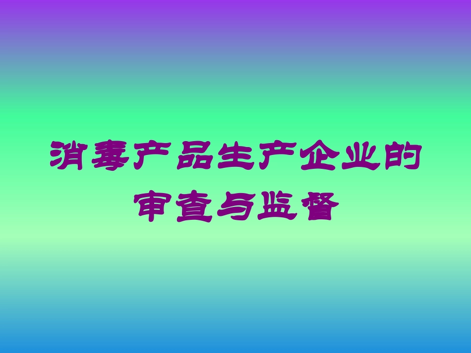 消毒产品生产企业的审查与监督培训课件.pptx_第1页