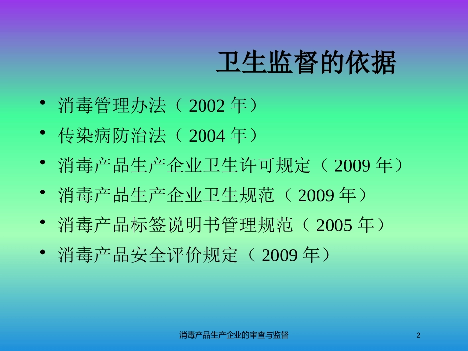 消毒产品生产企业的审查与监督培训课件.pptx_第2页