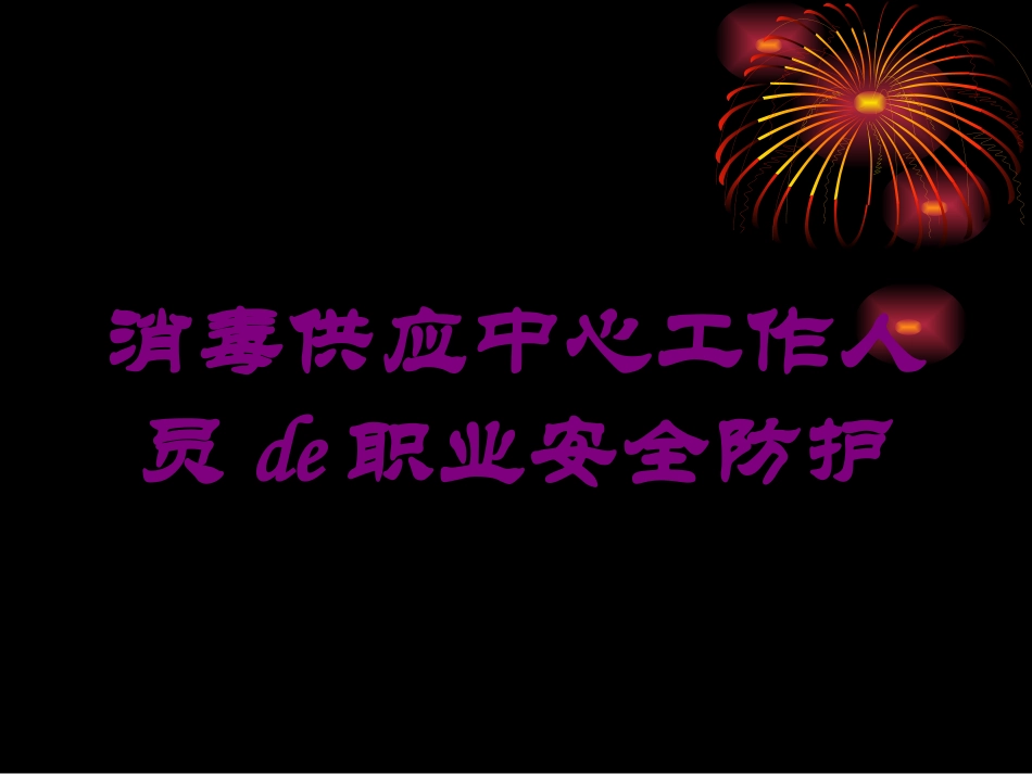 消毒供应中心工作人员的职业安全防护培训课件.pptx_第1页
