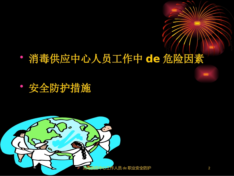 消毒供应中心工作人员的职业安全防护培训课件.pptx_第2页