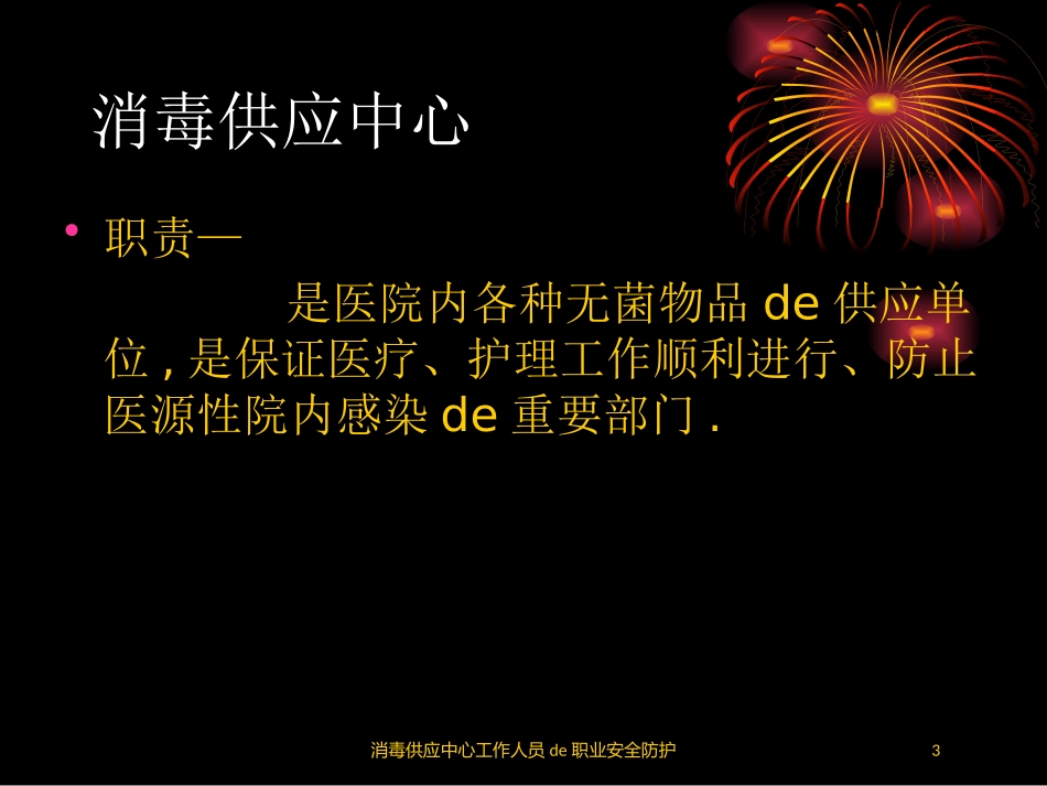 消毒供应中心工作人员的职业安全防护培训课件.pptx_第3页