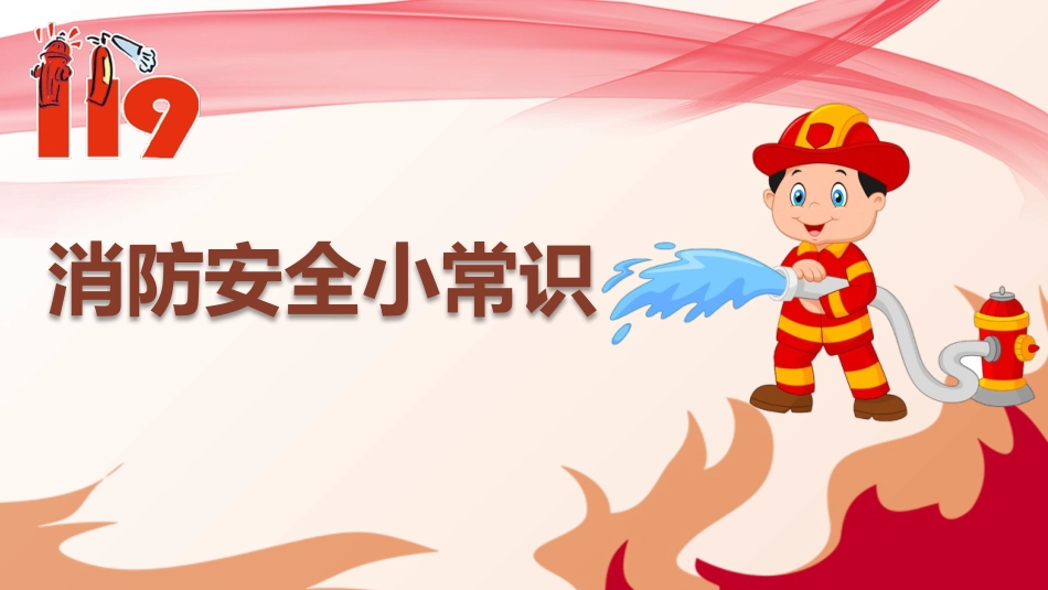 消防安全小常识2.pptx_第1页