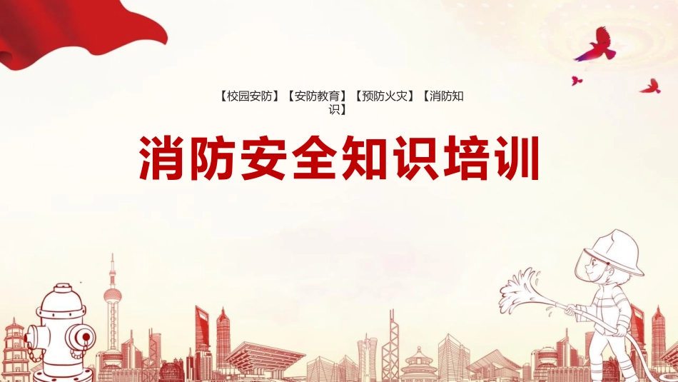 消防安全知识培训模板.pptx_第1页
