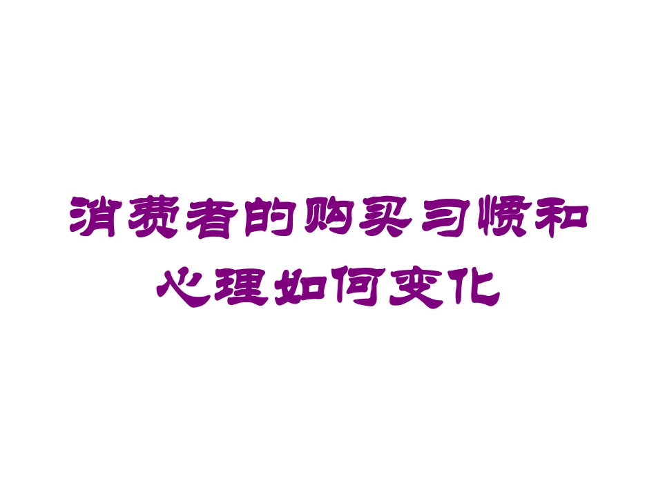 消费者的购买习惯和心理如何变化培训课件.pptx_第1页