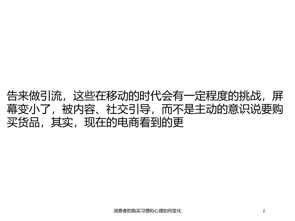 消费者的购买习惯和心理如何变化培训课件.pptx_第2页