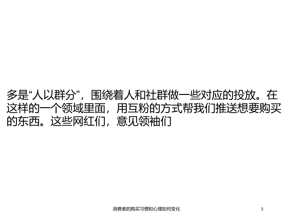 消费者的购买习惯和心理如何变化培训课件.pptx_第3页