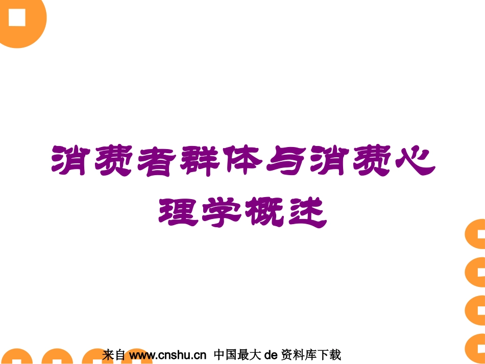 消费者群体与消费心理学概述培训课件.pptx_第1页