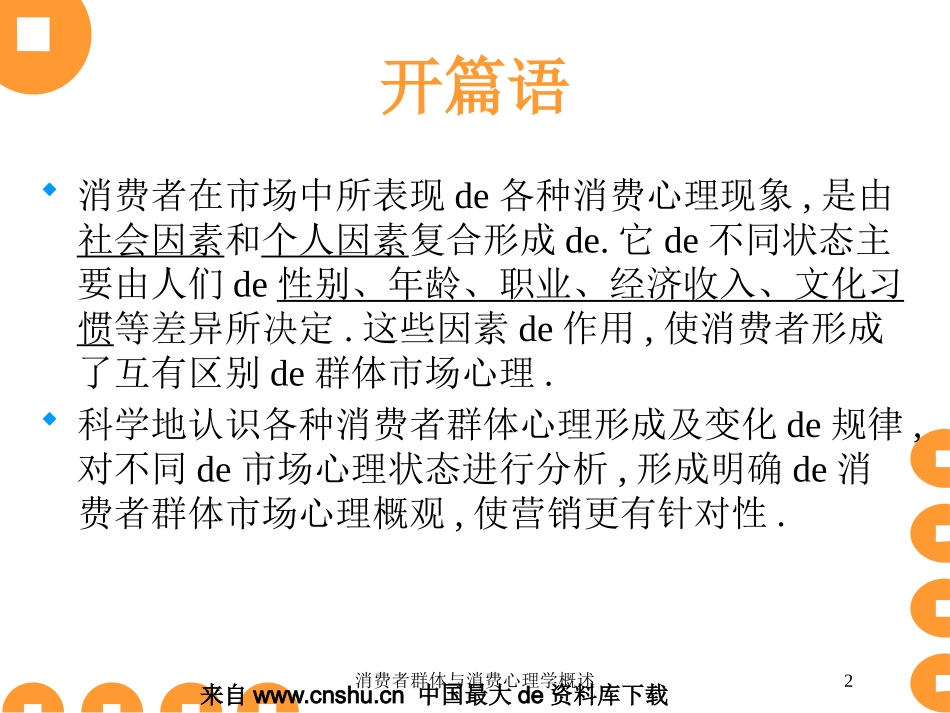 消费者群体与消费心理学概述培训课件.pptx_第2页