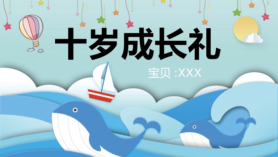 儿童十岁生日成长礼5.pptx_第1页