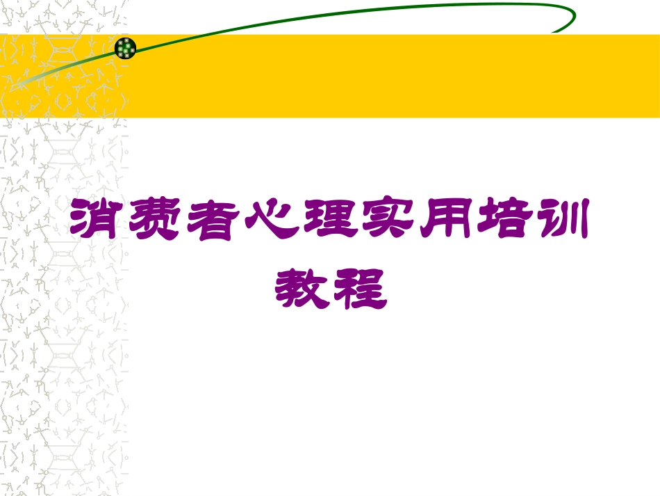 消费者心理实用培训教程培训课件.pptx_第1页