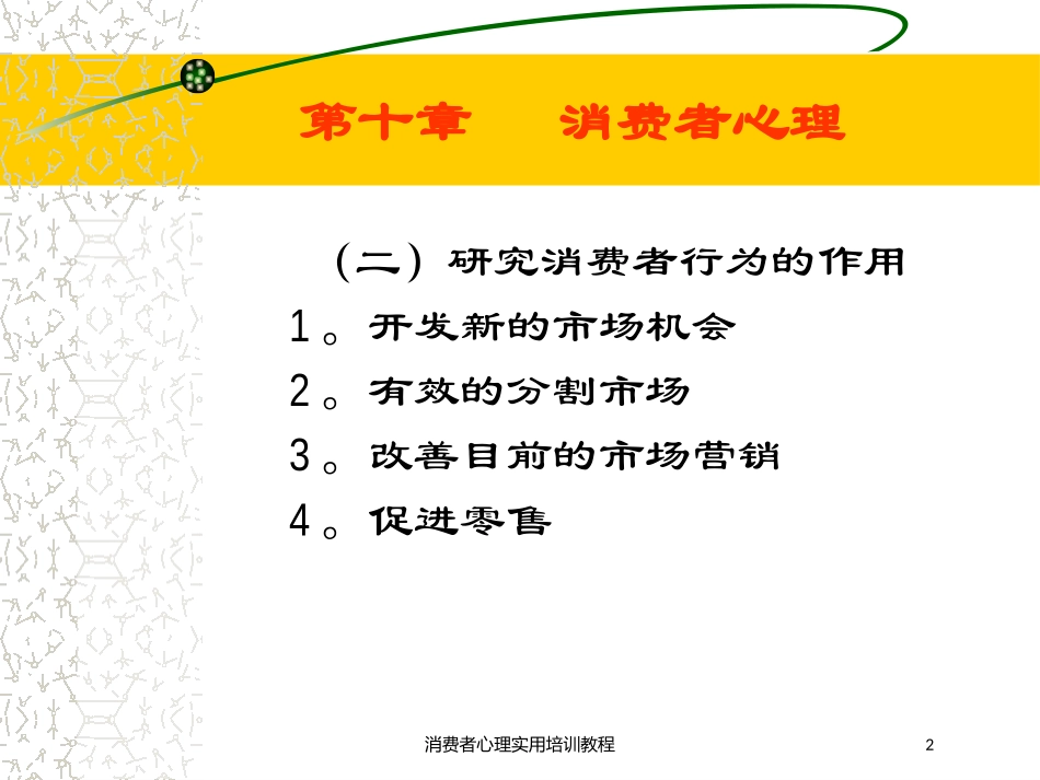 消费者心理实用培训教程培训课件.pptx_第2页