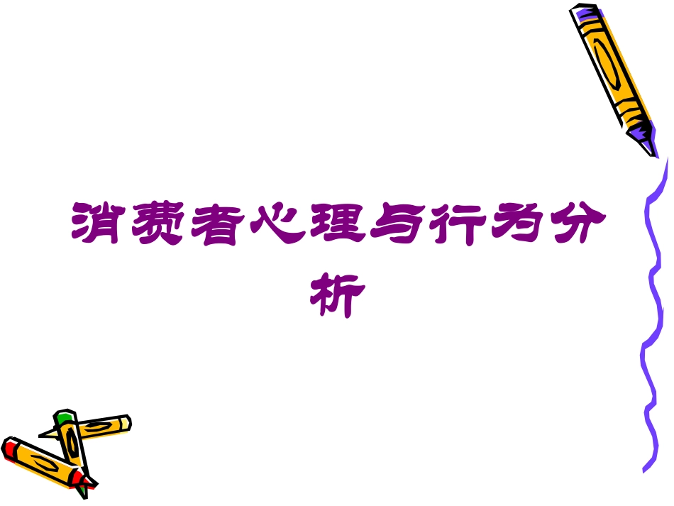 消费者心理与行为分析培训课件.pptx_第1页