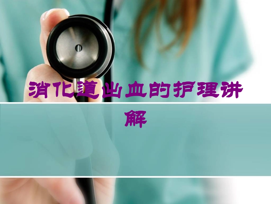 消化道出血的护理讲解培训课件.pptx_第1页