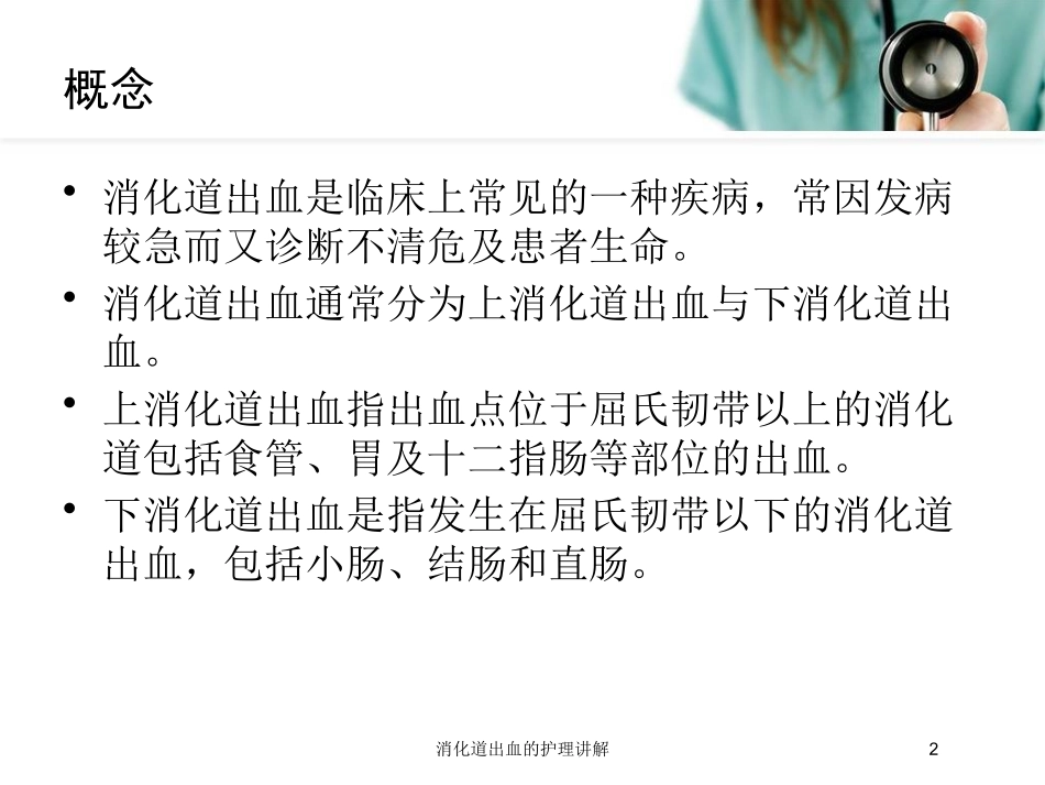 消化道出血的护理讲解培训课件.pptx_第2页
