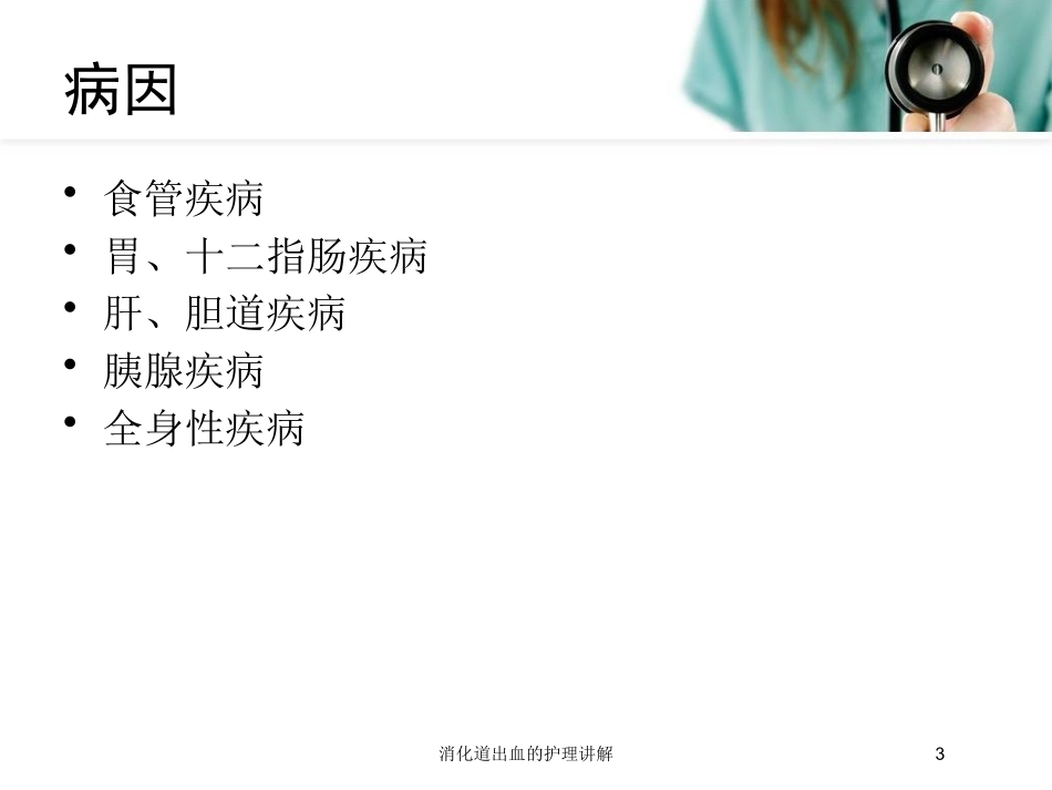 消化道出血的护理讲解培训课件.pptx_第3页
